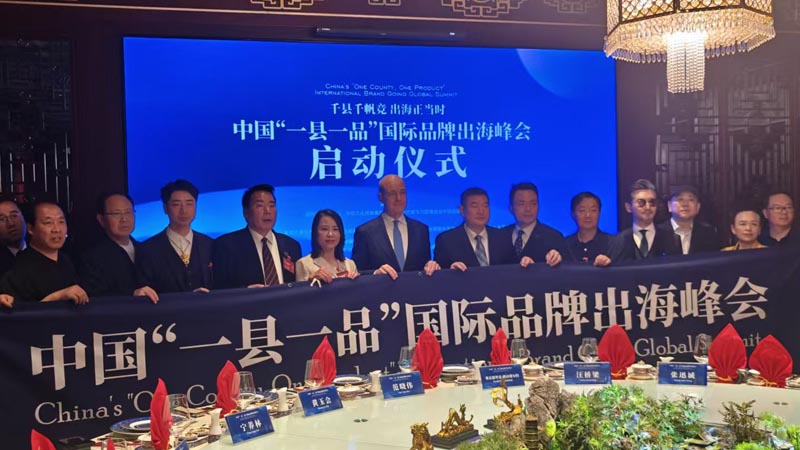 熱烈慶祝“千縣千帆競 出海正當時” 中國“一縣一品”國際品牌出海峰會啟動儀式成功舉辦 岳氏集團岳平安先生應邀參加