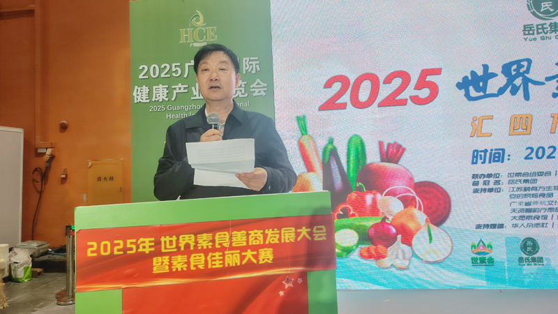 岳氏集團總冠名2025世界素食善商發(fā)展大會，推動素食文化大步向前